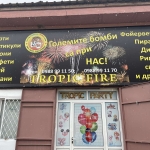 Фойерверки