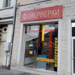 ИГЪЛ Трейдинг, гр.Мездра, гр.Ботевград